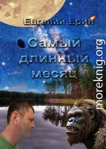 Самый длинный месяц