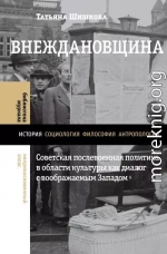 Внеждановщина. Советская послевоенная политика в области культуры как диалог с воображаемым Западом