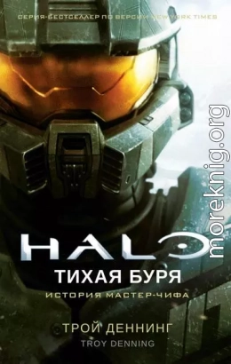 Halo. Тихая буря