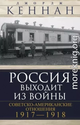 Россия выходит из войны. Советско-американские отношения, 1917–1918