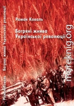 Багряні жнива Української революції