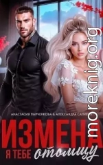 Измена. Я тебе отомщу