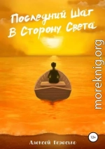 Последний Шаг в Сторону Света