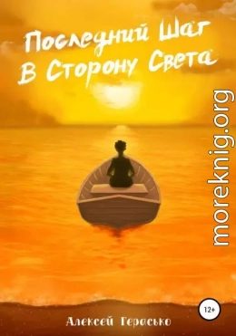 Последний Шаг в Сторону Света