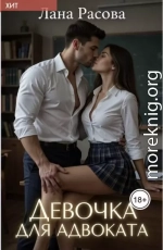 Девочка для адвоката