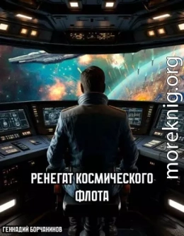 Ренегат космического флота