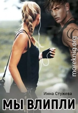 Мы влипли (СИ)