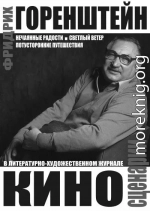 Киносценарии: Нечаянные радости. Светлый ветер. Потусторонние путешествия