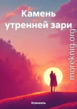 Камень утренней зари