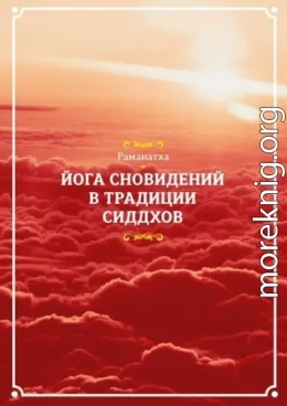 Йога сновидений в традиции сиддхов