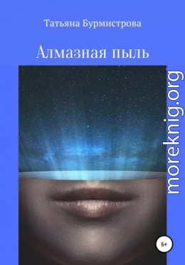 Алмазная пыль