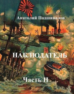 Наблюдатель, часть II