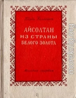 Айсолтан из страны белого золота