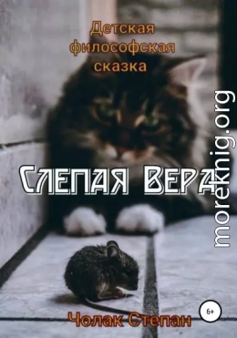 Слепая Вера