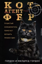 Кот – агент ФБР