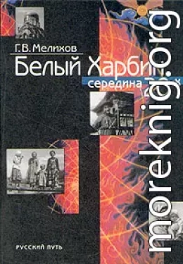 Белый Харбин: Середина 20-х