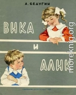 Вика и Алик