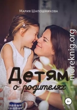 Детям о родителях