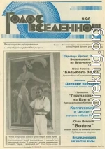 Голос Вселенной 1996 № 9