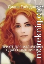 Приют для магически одаренных сирот