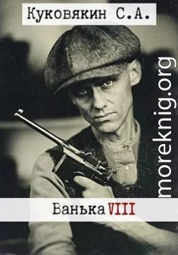 Ванька 8