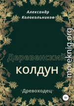 «Древоходец». Деревенский колдун. Книга первая