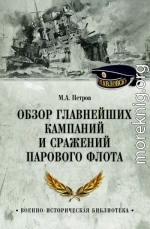 Обзор главнейших кампаний и сражений парового флота