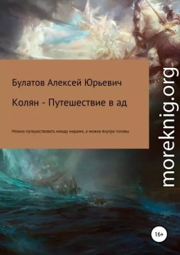 Колян – путешествие в ад