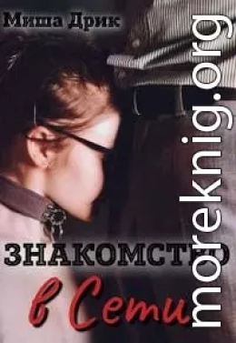 Знакомство в сети
