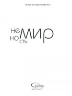 Немирность