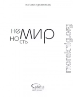 Немирность