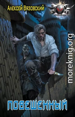 Повешенный