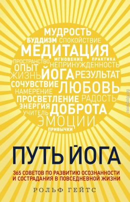 Путь йога. 365 советов по развитию осознанности и сострадания в повседневной жизни