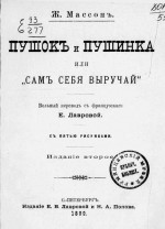 Пушокъ и Пушинка или „Самъ себя выручай“