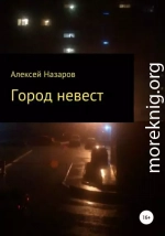 Город невест