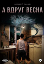 А вдруг весна