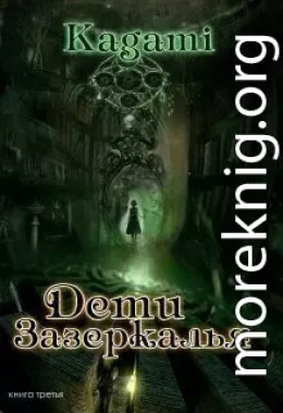 Дети Зазеркалья