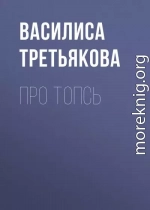 Про Топсь