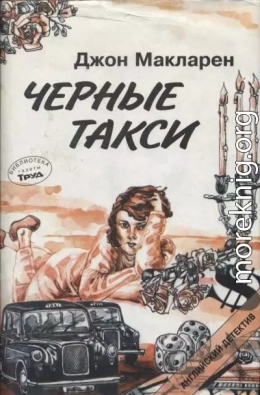 Чёрные такси