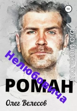 Роман Нелюбовича