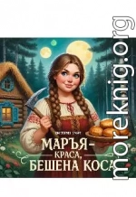 Марья краса бешана коса.