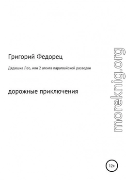 Дядюшка Лео, или 2 агента парагвайской разведки