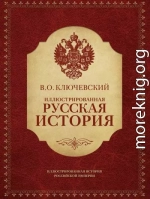 Иллюстрированная русская история