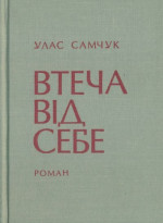 ОСТ Том 3 Втеча від себе