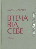 ОСТ Том 3 Втеча від себе