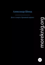 Дело о смерти. Кровавый нарцисс