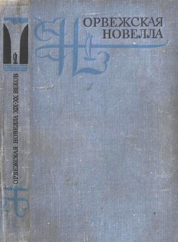 Рассказы из сборника Норвежская новелла XIX–XX веков