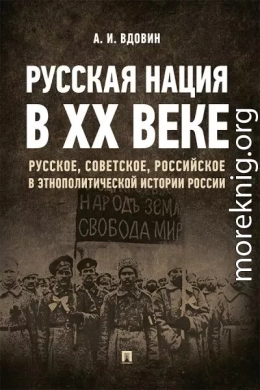 Русская нация в ХХ веке (русское, советское, российское в этнополитической истории России)