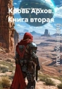 Кровь Архов. Книга 2