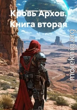Кровь Архов. Книга 2